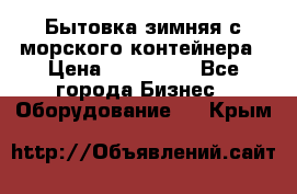 Бытовка зимняя с морского контейнера › Цена ­ 135 000 - Все города Бизнес » Оборудование   . Крым